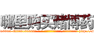 哪里购买赌博药 (哪里购买赌博药【电-186x2687x6963-Q278180069元-吉-药-业】我们做的是长期生意,靠的是老客户长期支持 http://sngk.net/hPWlW7
)