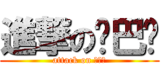 進撃の乡巴佬 (attack on 乡巴佬)