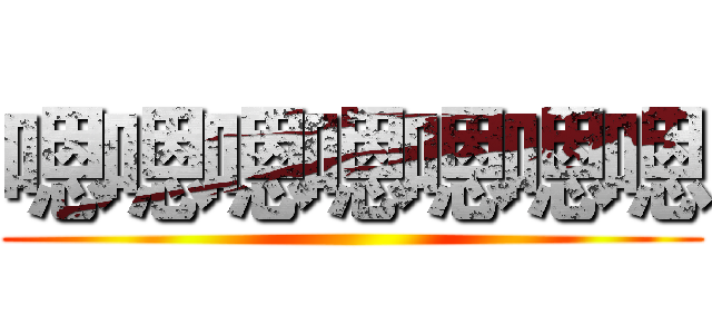 嗯嗯嗯嗯嗯嗯嗯 ()