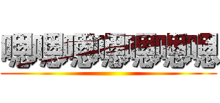 嗯嗯嗯嗯嗯嗯嗯 ()