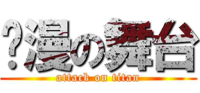 动漫の舞台 (attack on titan)
