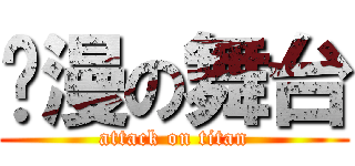 动漫の舞台 (attack on titan)