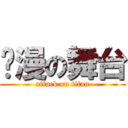 动漫の舞台 (attack on titan)