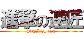 進撃の連匠 (attack on ren)