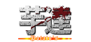 芋達 (Potato's)