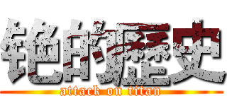 铯的歷史 (attack on titan)
