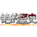 铯的歷史 (attack on titan)