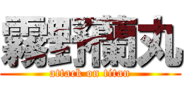 霧野蘭丸 (attack on titan)