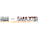 桃園 － ＳＭＡＸ跑旅 (attack on titan)