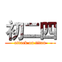 初二四 (attack on titan)