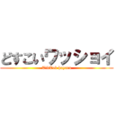 どすこいワッショイ (TikTok hayaru)