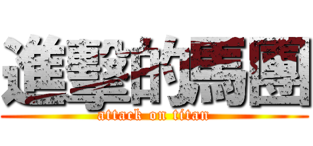 進擊的馬團 (attack on titan)
