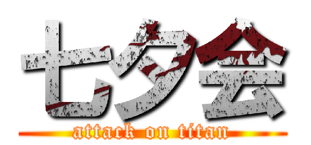 七夕会 (attack on titan)