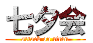 七夕会 (attack on titan)