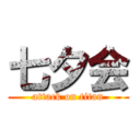 七夕会 (attack on titan)