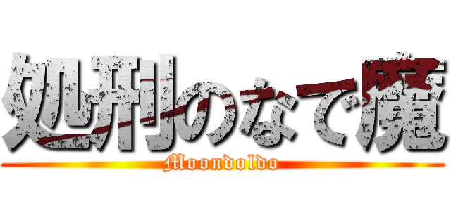 処刑のなで魔 (Moondoldo)