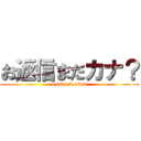 お返信まだカナ？ (ozisan koubun)