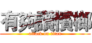 有夠讚檳榔 (attack on titan)