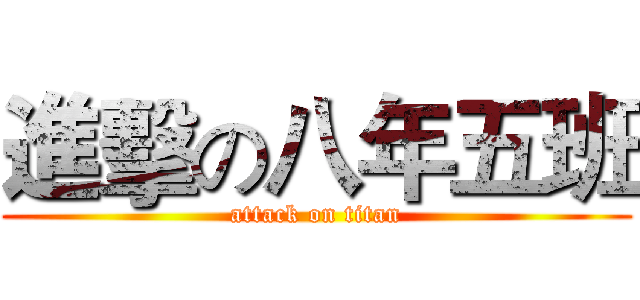 進擊の八年五班 (attack on titan)