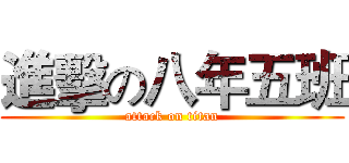 進擊の八年五班 (attack on titan)