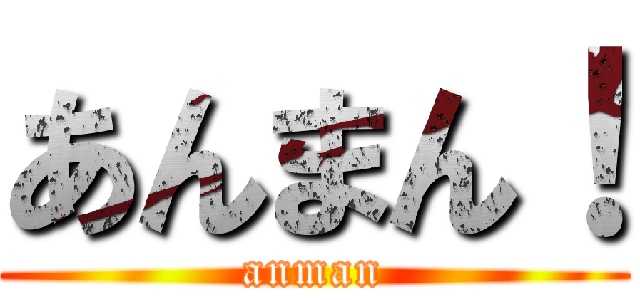 あんまん！ (anman)
