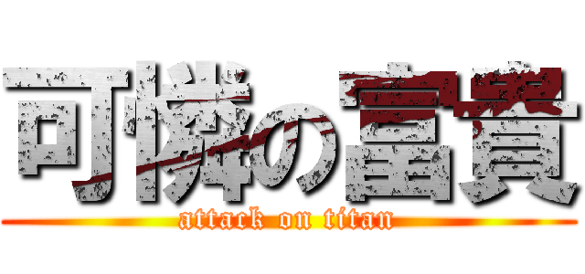 可憐の富貴 (attack on titan)