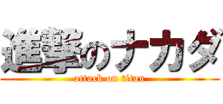 進撃のナカダ (attack on titan)