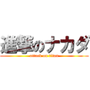 進撃のナカダ (attack on titan)