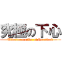 究極の下心 (Ulterior motive of the attack)