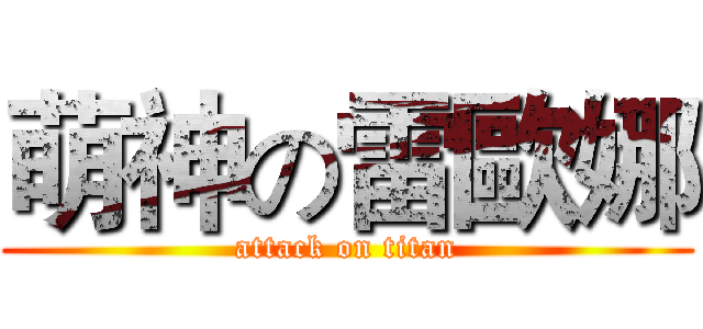 萌神の雷歐娜 (attack on titan)