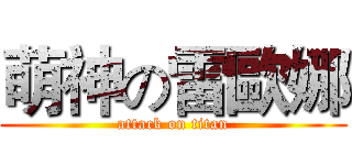 萌神の雷歐娜 (attack on titan)