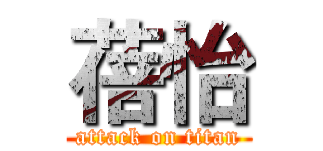 蓓怡 (attack on titan)