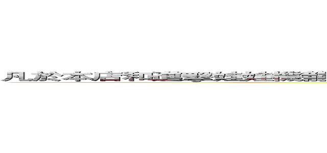 凡於本店和進擊娃娃機龍門店含抽獎券之商品即可參加價值千元以上的熱門獎品大抽獎 ()