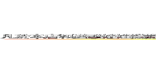 凡於本店和進擊娃娃機龍門店含抽獎券之商品即可參加價值千元以上的熱門獎品大抽獎 ()