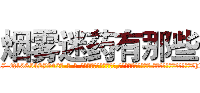 烟雾迷药有那些 (烟雾迷药有那些【电-话151x68344x817-Q1065427042元-吉-药-业】我们做的是长期生意,靠的是老客户长期支持 烟雾迷药有那些在发表了一篇http://sngk.net/tmdlEO

参考消息网我们做的是长期生意,靠的是老客户长期支持也许我们早该意识到，就连鲍勃·霍斯金斯（金球奖戏剧类电影男主角 
)