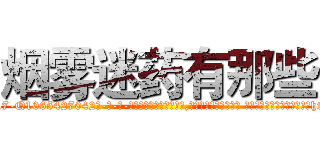 烟雾迷药有那些 (烟雾迷药有那些【电-话151x68344x817-Q1065427042元-吉-药-业】我们做的是长期生意,靠的是老客户长期支持 烟雾迷药有那些在发表了一篇http://sngk.net/tmdlEO

参考消息网我们做的是长期生意,靠的是老客户长期支持也许我们早该意识到，就连鲍勃·霍斯金斯（金球奖戏剧类电影男主角 
)