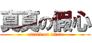 真真の假心 (attack on titan)