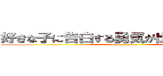好きな子に告白する勇気が出ないよ．．． (attack on titan)