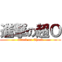 進撃の超Ｏ (attack on Chock)