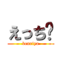 えっち💕 (benriya)