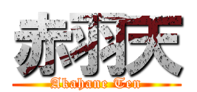 赤羽天 (Akahane Ten)