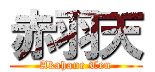 赤羽天 (Akahane Ten)