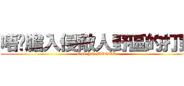 唔夠膽入侵敵人野區的打野 (On9 JG MOGOR )