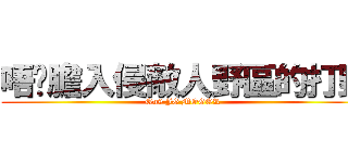 唔夠膽入侵敵人野區的打野 (On9 JG MOGOR )