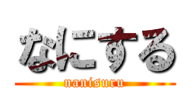 なにする (nanisuru)