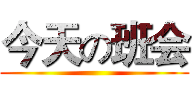 今天の班会 ()