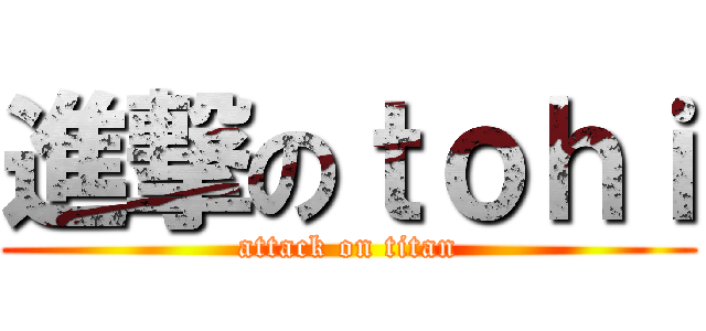 進撃のｔｏｈｉ (attack on titan)