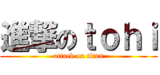 進撃のｔｏｈｉ (attack on titan)