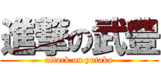 進撃の武豊 (attack on yutaka)