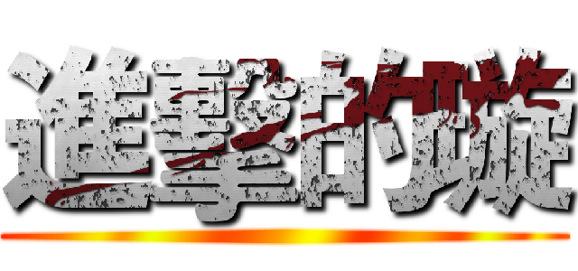 進擊的璇 ()